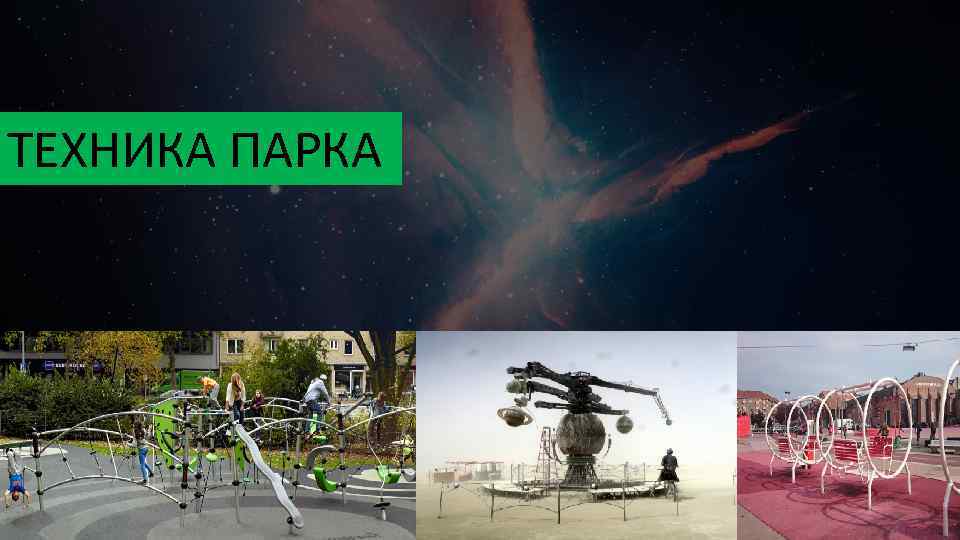 ТЕХНИКА ПАРКА 