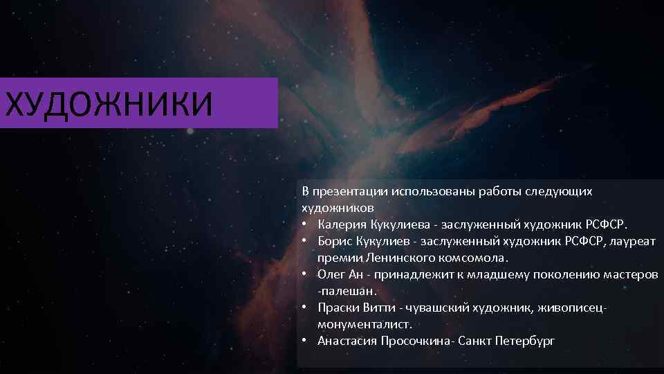 ХУДОЖНИКИ В презентации использованы работы следующих художников • Калерия Кукулиева - заслуженный художник РСФСР.