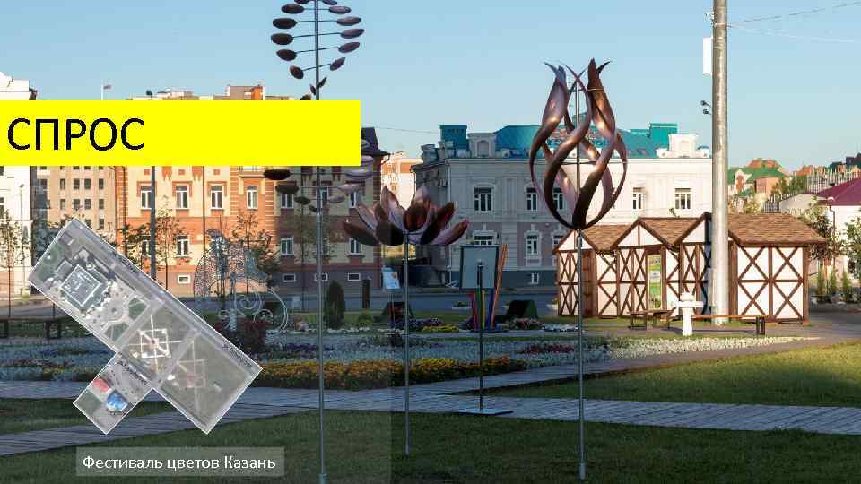 СПРОС Фестиваль цветов Казань 