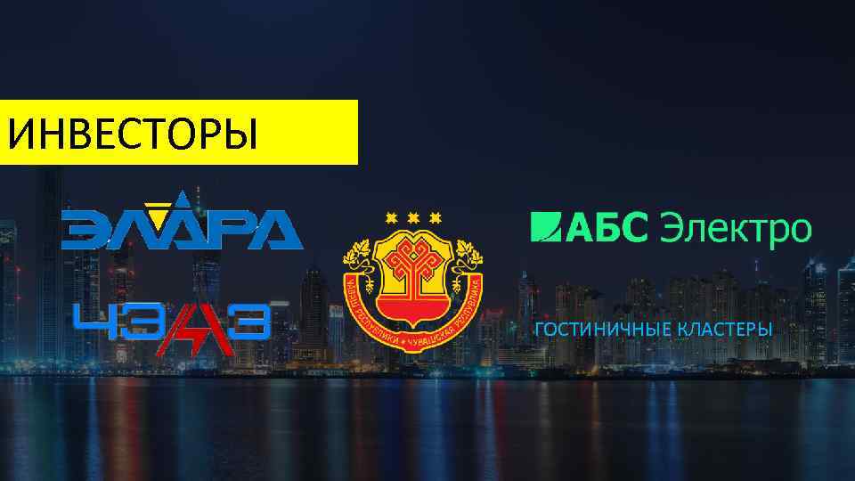 ИНВЕСТОРЫ ГОСТИНИЧНЫЕ КЛАСТЕРЫ 