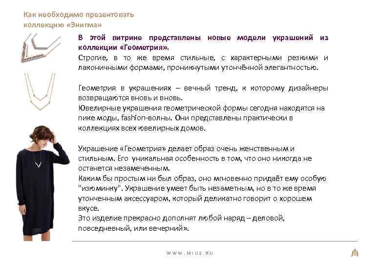 Как необходимо презентовать коллекцию «Энигма» В этой витрине представлены новые модели украшений из коллекции