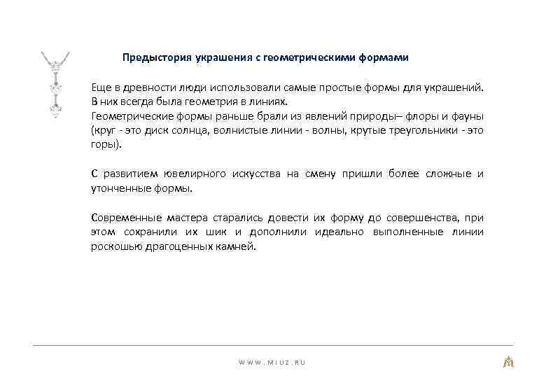 Предыстория украшения с геометрическими формами Еще в древности люди использовали самые простые формы для