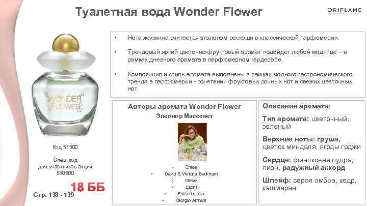 Туалетная вода Wonder Flower • Нота жасмина считается эталоном роскоши в классической парфюмерии. •