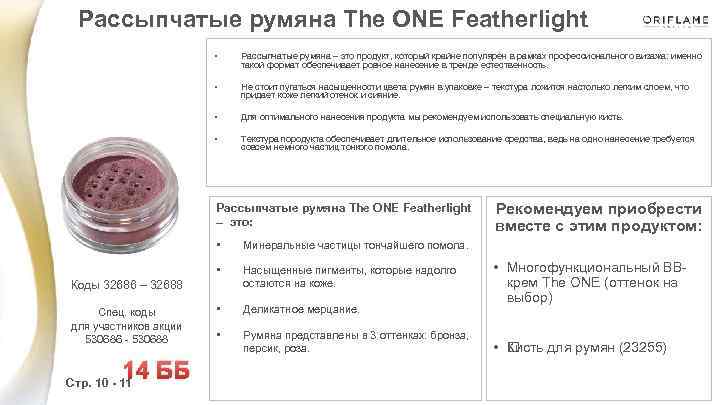 Рассыпчатые румяна The ONE Featherlight • Рассыпчатые румяна – это продукт, который крайне популярен