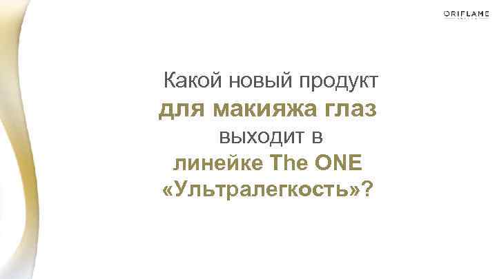  Какой новый продукт для макияжа глаз выходит в линейке The ONE «Ультралегкость» ?