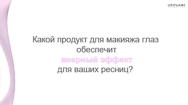 Какой продукт для макияжа глаз обеспечит веерный эффект для ваших ресниц? 