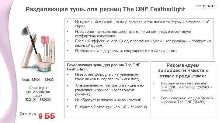 Разделяющая тушь для ресниц The ONE Featherlight • • Коды 32421 – 32422 Натуральный