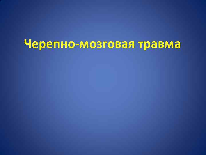 Черепно-мозговая травма 