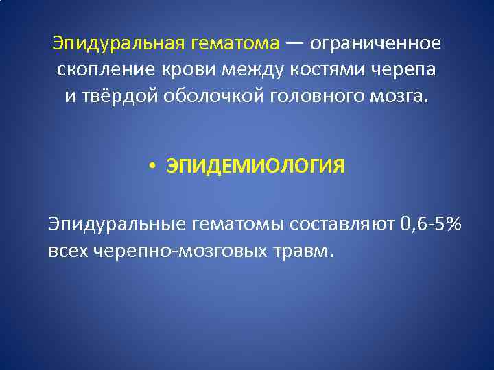 Эпидуральная гематома — ограниченное скопление крови между костями черепа и твёрдой оболочкой головного мозга.
