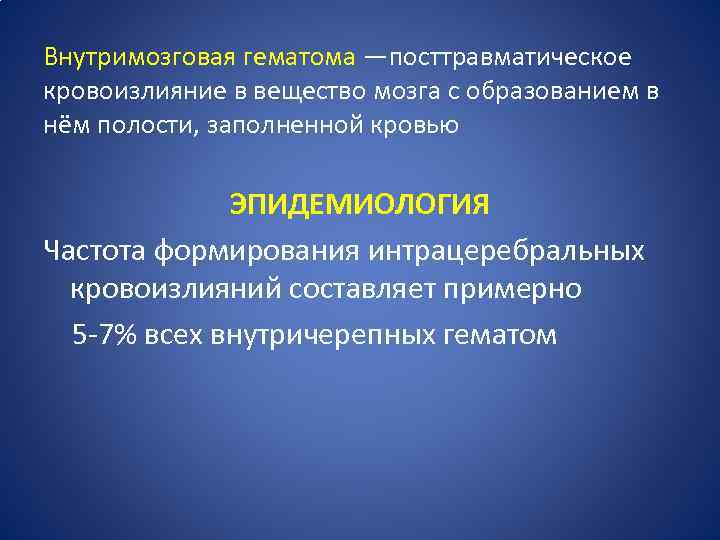 Внутримозговая гематома —посттравматическое кровоизлияние в вещество мозга с образованием в нём полости, заполненной кровью