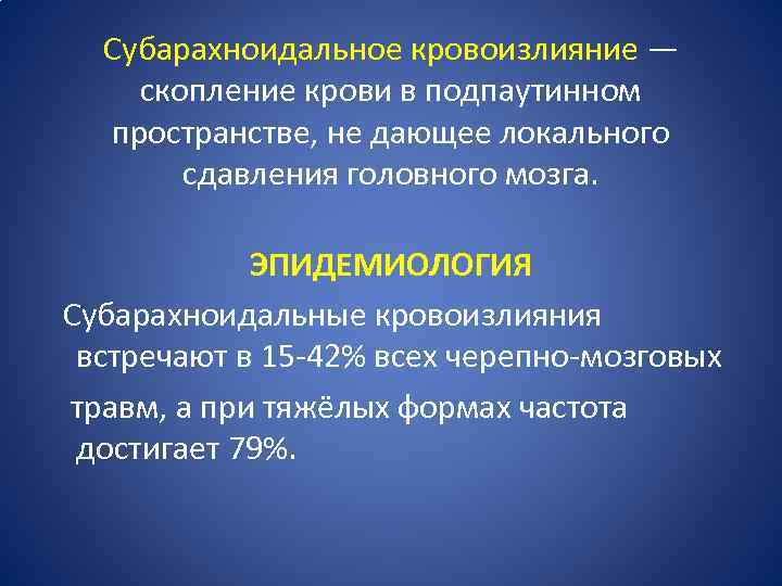 Субарахноидальное кровоизлияние — скопление крови в подпаутинном пространстве, не дающее локального сдавления головного мозга.