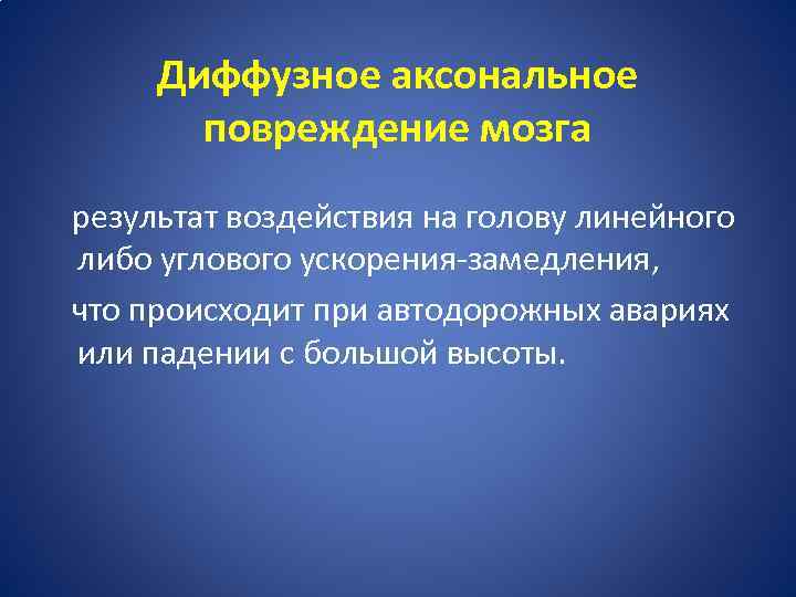 Диффузное аксональное повреждение мозга результат воздействия на голову линейного либо углового ускорения-замедления, что происходит