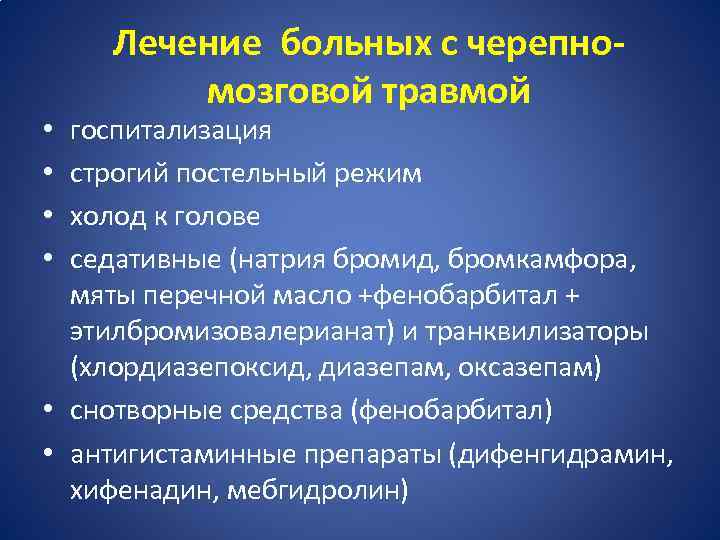 Лечение больных с черепномозговой травмой госпитализация строгий постельный режим холод к голове седативные (натрия