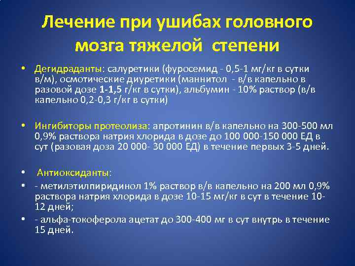 Лечение при ушибах головного мозга тяжелой степени • Дегидраданты: салуретики (фуросемид - 0, 5