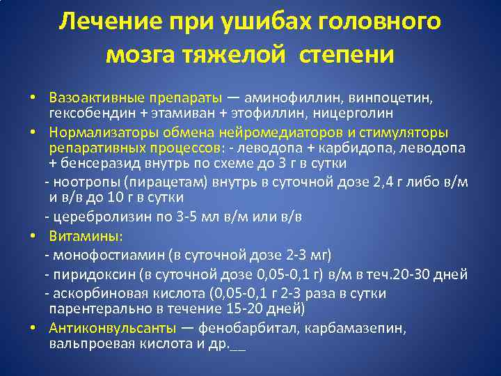 Лечение при ушибах головного мозга тяжелой степени • Вазоактивные препараты — аминофиллин, винпоцетин, гексобендин