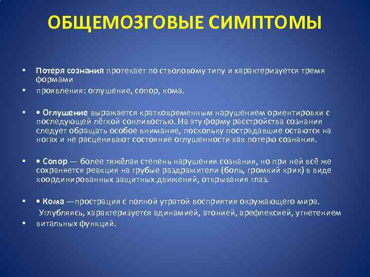 ОБЩЕМОЗГОВЫЕ СИМПТОМЫ • • Потеря сознания протекает по стволовому типу и характеризуется тремя формами