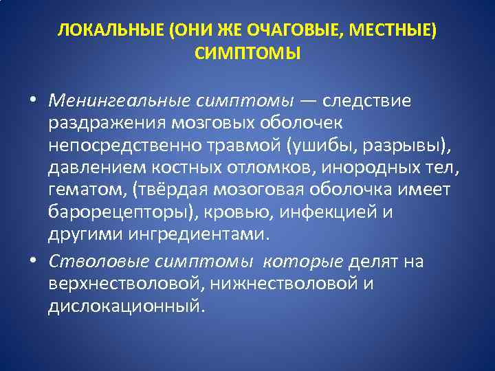 ЛОКАЛЬНЫЕ (ОНИ ЖЕ ОЧАГОВЫЕ, МЕСТНЫЕ) СИМПТОМЫ • Менингеальные симптомы — следствие раздражения мозговых оболочек