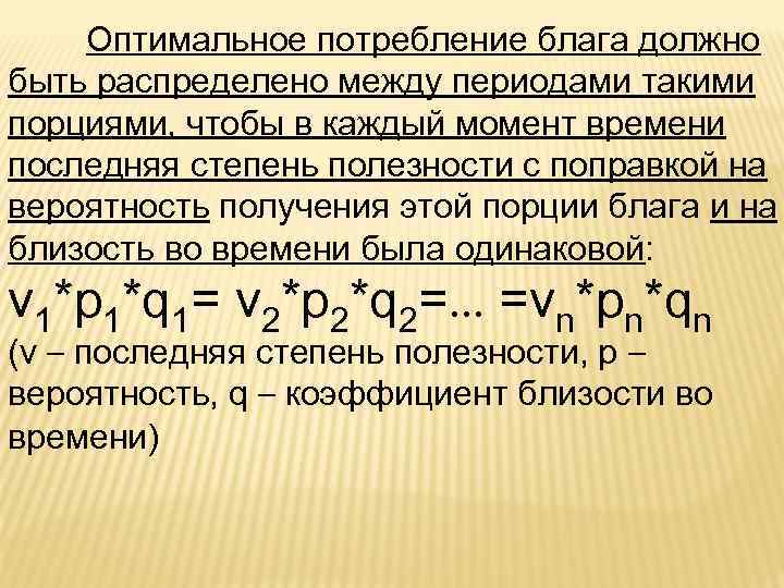 Оптимальное потребление блага должно быть распределено между периодами такими порциями, чтобы в каждый момент