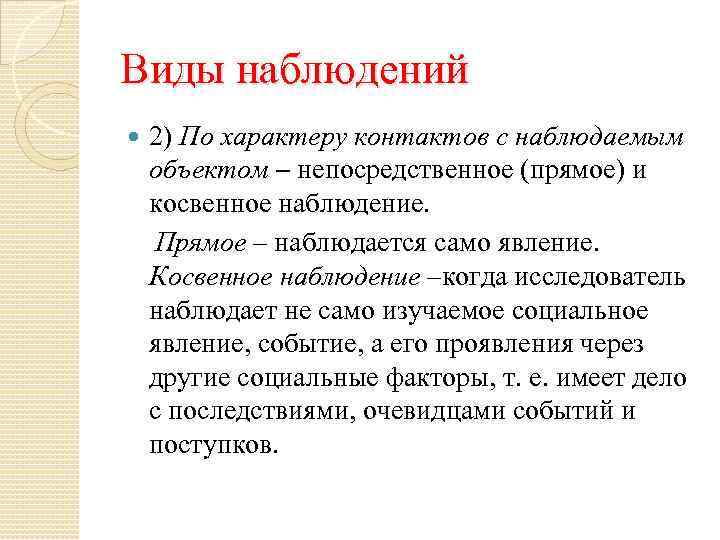 Виды наблюдений 2) По характеру контактов с наблюдаемым объектом – непосредственное (прямое) и косвенное