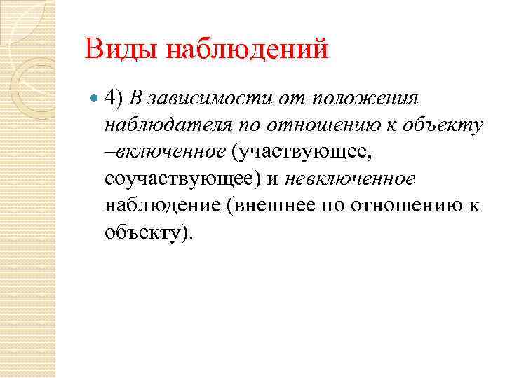 Виды наблюдений 4) В зависимости от положения наблюдателя по отношению к объекту –включенное (участвующее,