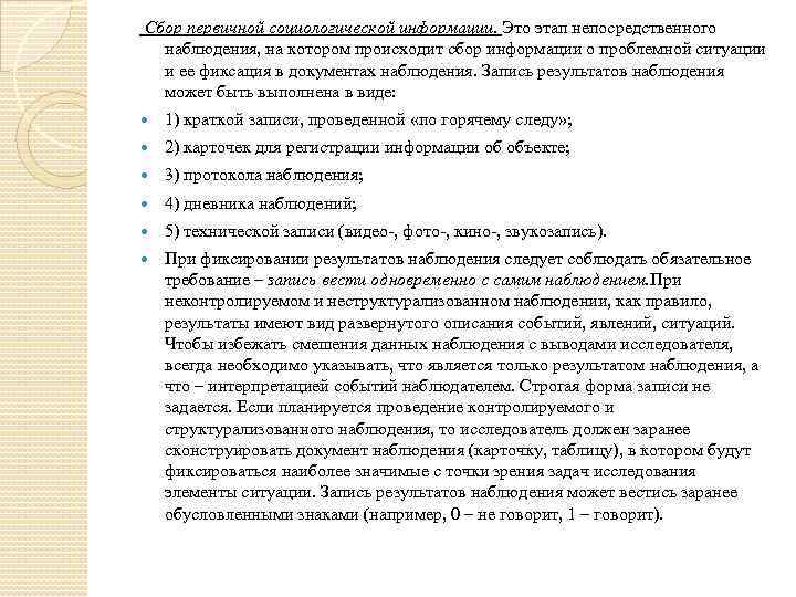 Сбор первичной социологической информации. Это этап непосредственного наблюдения, на котором происходит сбор информации о