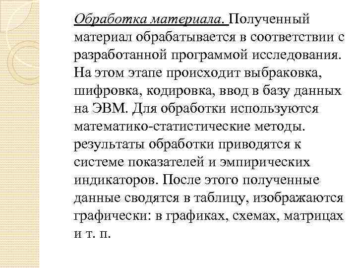 Обработка материала. Полученный материал обрабатывается в соответствии с разработанной программой исследования. На этом этапе