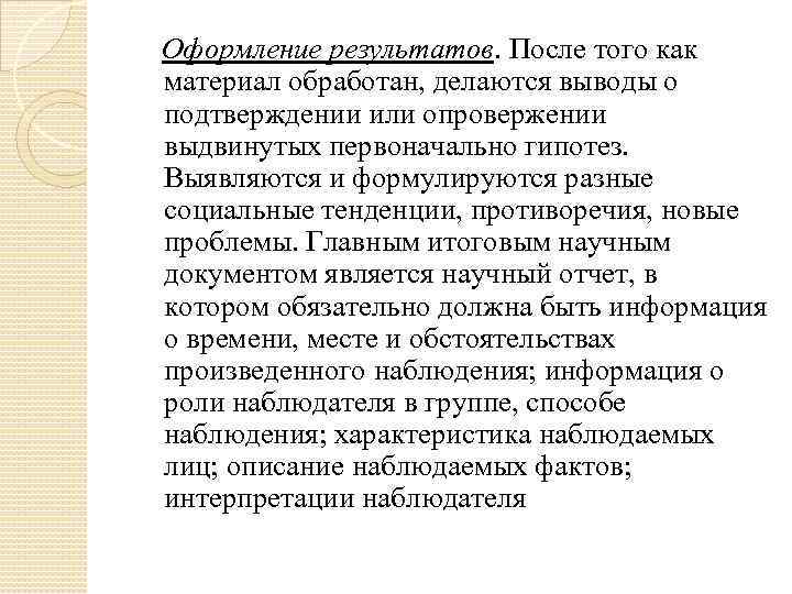 Оформление результатов. После того как материал обработан, делаются выводы о подтверждении или опровержении выдвинутых