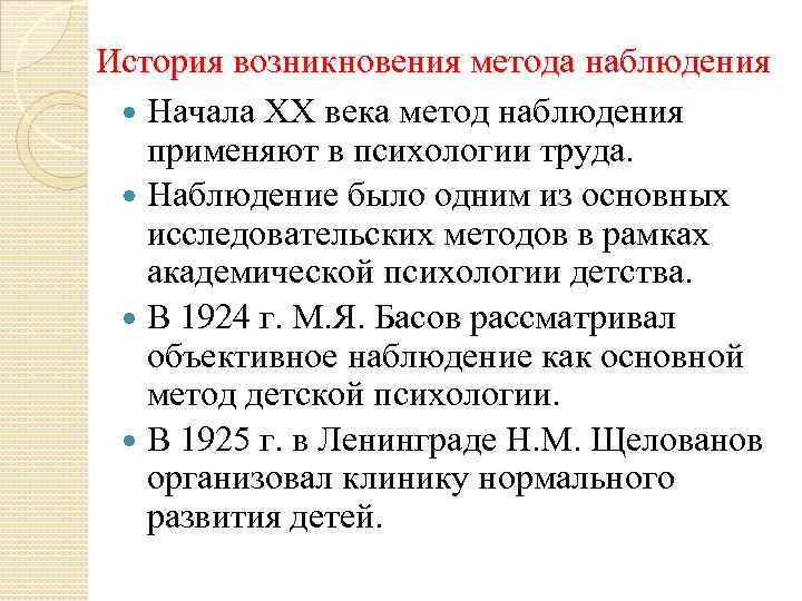 История наблюдений. Наблюдение в истории психологии.. Зарождение наблюдения. История метода наблюдения. История развития метода наблюдения в психологии.