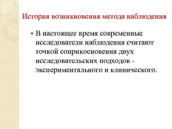 Используется метод наблюдения в настоящее время