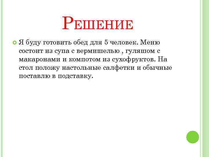 Технология 6 класс проект приготовление воскресного семейного обеда