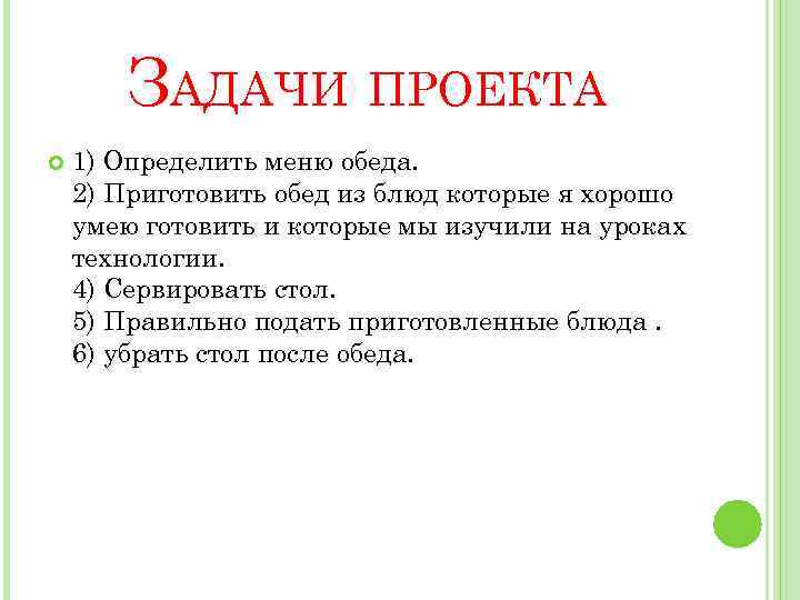 Технология 6 класс проект приготовление воскресного семейного обеда