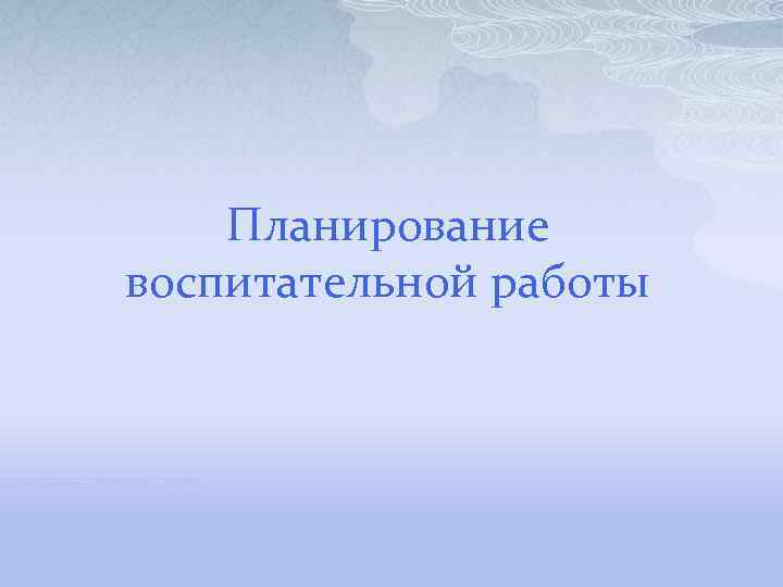 Планирование воспитательной работы 