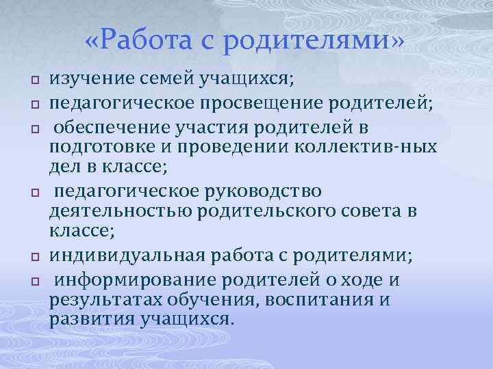  «Работа с родителями» p p p изучение семей учащихся; педагогическое просвещение родителей; обеспечение