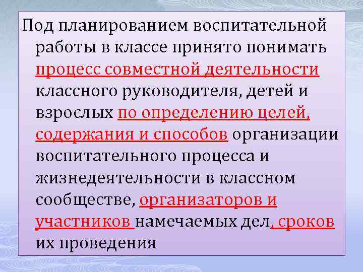 Под планированием воспитательной работы в классе принято понимать процесс совместной деятельности классного руководителя, детей