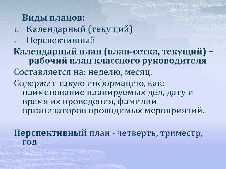  Виды планов: 1. Календарный (текущий) 2. Перспективный Календарный план (план-сетка, текущий) – рабочий