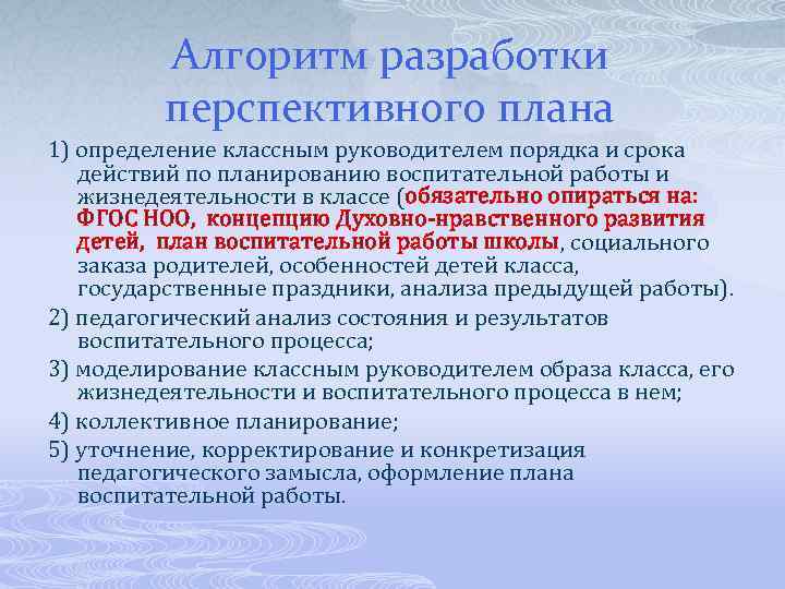 Алгоритм разработки перспективного плана 1) определение классным руководителем порядка и срока действий по планированию