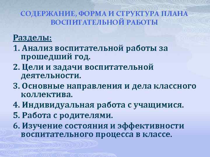 СОДЕРЖАНИЕ, ФОРМА И СТРУКТУРА ПЛАНА ВОСПИТАТЕЛЬНОЙ РАБОТЫ Разделы: 1. Анализ воспитательной работы за прошедший