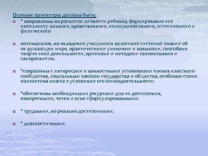 Целевые ориентиры должны быть: p * направлены на развитие личности ребенка, формирование его интеллекту