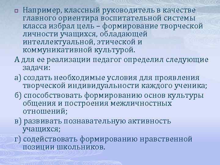 Например, классный руководитель в качестве главного ориентира воспитательной системы класса избрал цель – формирование