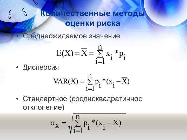 Количественные методы оценки риска • Среднеожидаемое значение • Дисперсия • Стандартное (среднеквадратичное отклонение) 