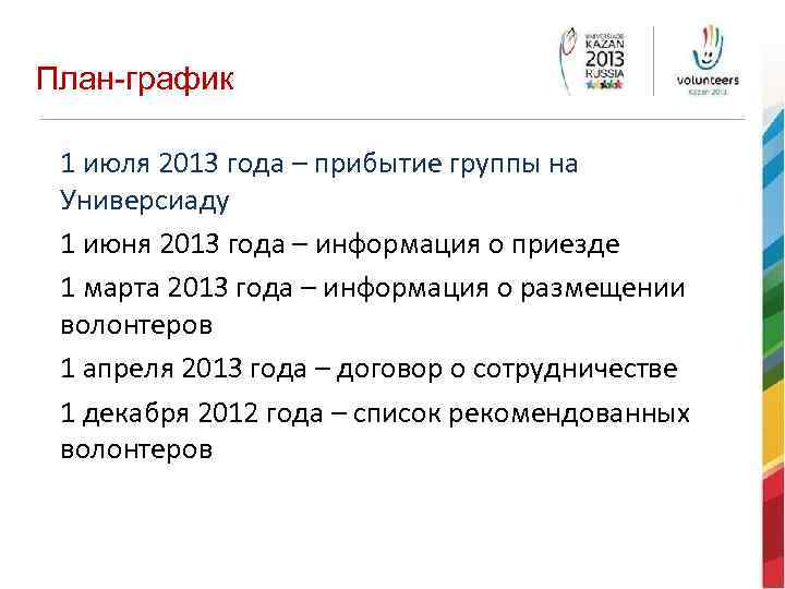 План-график 1 июля 2013 года – прибытие группы на Универсиаду 1 июня 2013 года