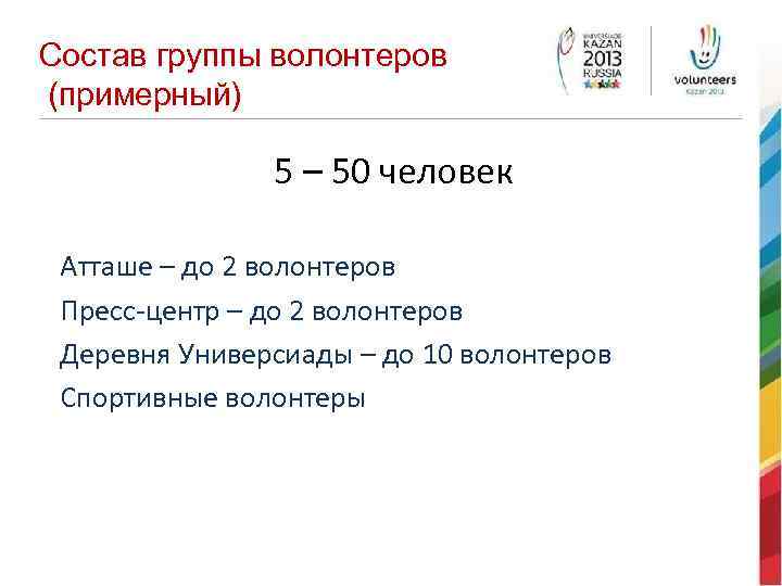 Состав группы волонтеров (примерный) 5 – 50 человек Атташе – до 2 волонтеров Пресс-центр