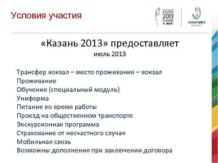 Условия участия «Казань 2013» предоставляет июль 2013 Трансфер вокзал – место проживания – вокзал