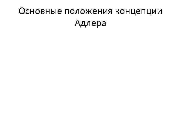 Основные положения концепции Адлера 