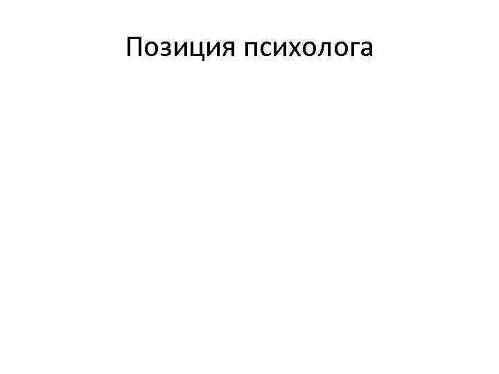 Позиция психолога 