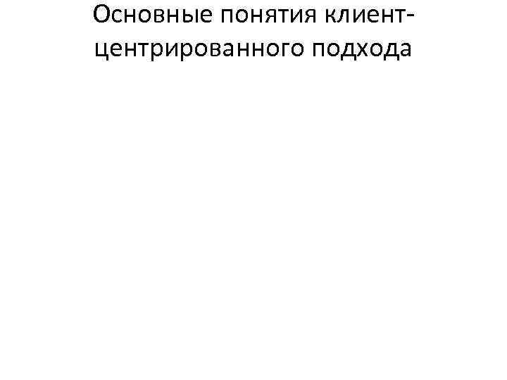 Основные понятия клиентцентрированного подхода 