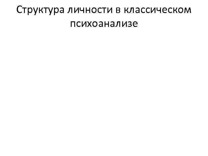 Структура личности в классическом психоанализе 