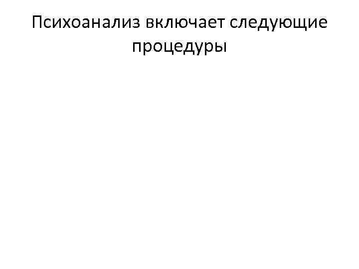 Психоанализ включает следующие процедуры 
