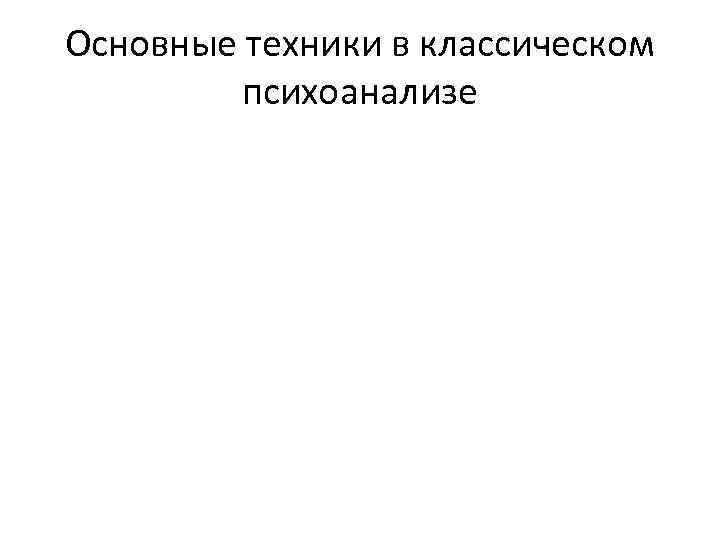 Основные техники в классическом психоанализе 