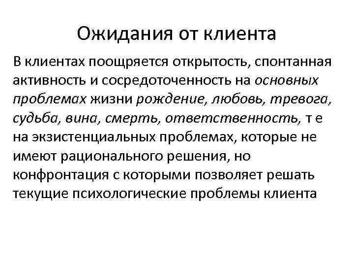 Ожидания от клиента В клиентах поощряется открытость, спонтанная активность и сосредоточенность на основных проблемах